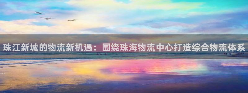 28圈模拟：珠江新城的物流新机遇：围