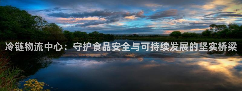28圈注册二维码：冷链物流中心：守护
