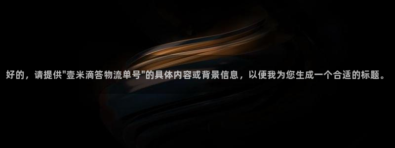 28圈怎么下载不了：好的，请提供\