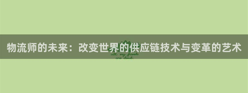 28圈预测：物流师的未来：改变世界的供应链技术与变革的艺术