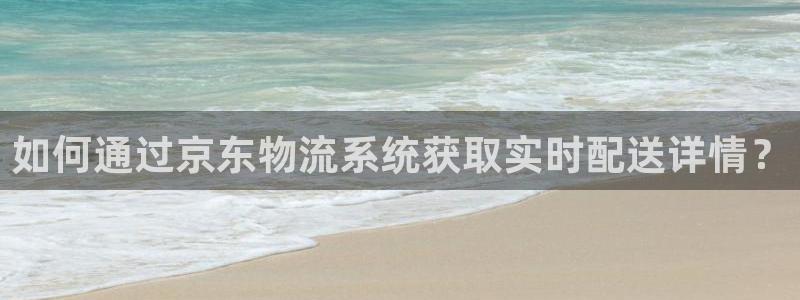 28圈注册网页版：如何通过京东物流系
