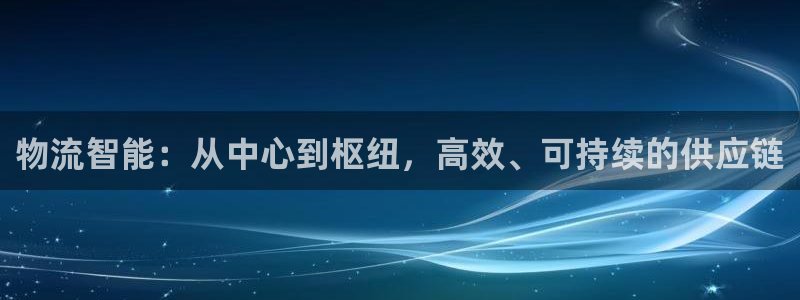 28圈旗下：物流智能：从中心到枢纽，