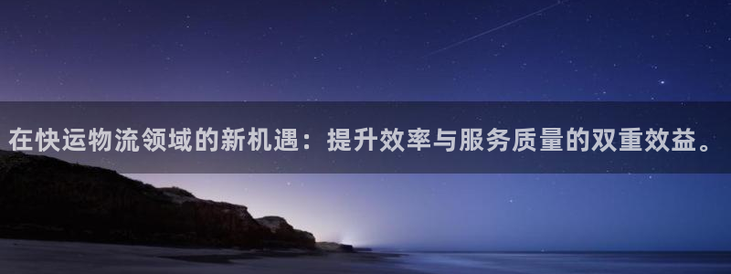 pc28圈怎么注册：在快运物流领域的