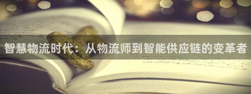 28圈登录用户名登录不上：智慧物流时
