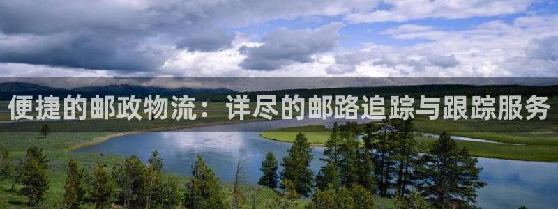 28圈为什么没有赢过一次：便捷的邮政