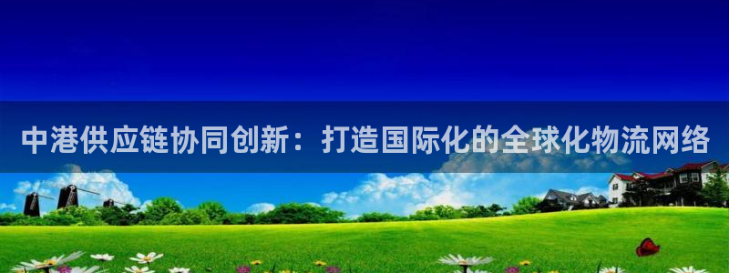28圈pg如何退钱：中港供应链协同创