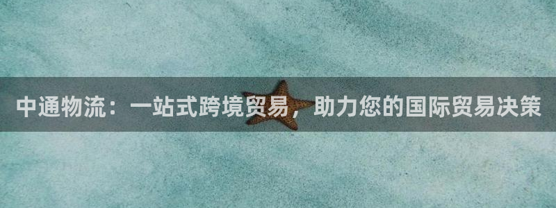 28圈.ccmo：中通物流：一站式跨境贸易，助力您的国际贸易