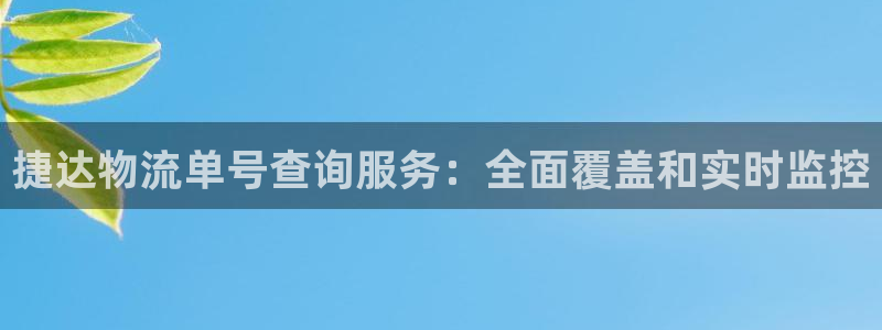 28圈登录流程：捷达物流单号查询服务